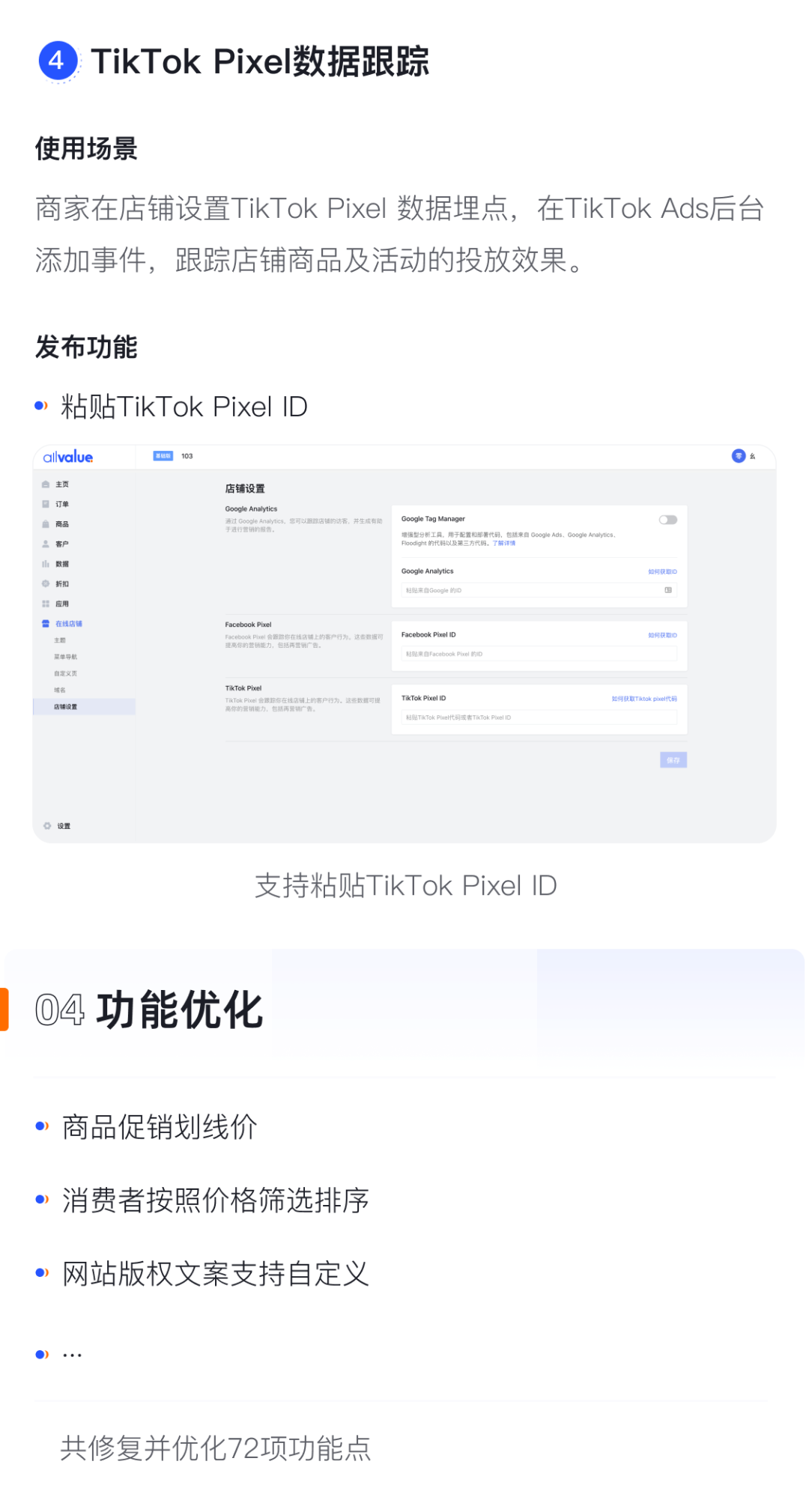 產(chǎn)品速報(bào)｜貨到付款、店鋪全局風(fēng)格配置、TikTok Pixel等72項(xiàng)新功能優(yōu)化