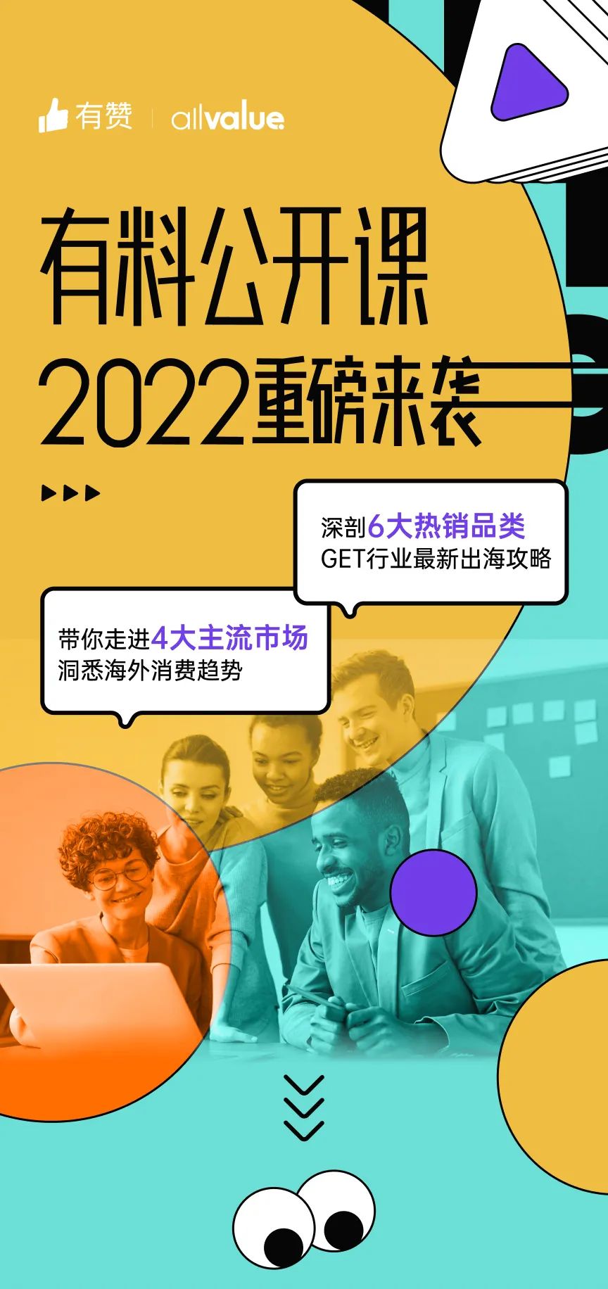 出海必看 |「2022有料公開課」重磅來襲，搶占最新出海先機！
