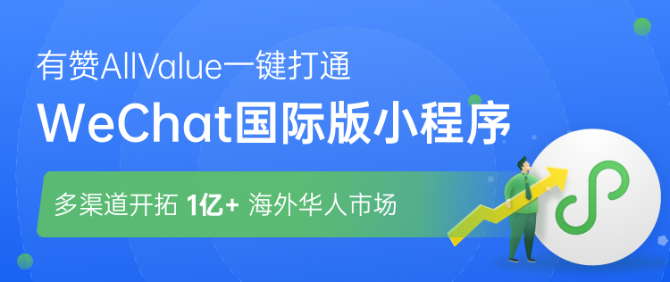 有贊AllValue正式推出「國(guó)際版小程序」，多渠道搶占億級(jí)海外華人市場(chǎng)！