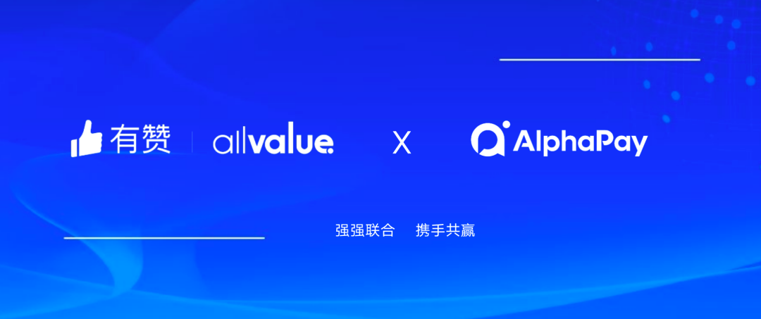 有贊AllValue與 AlphaPay達(dá)成戰(zhàn)略合作，全面賦能國(guó)際版小程序登陸北美市場(chǎng)！