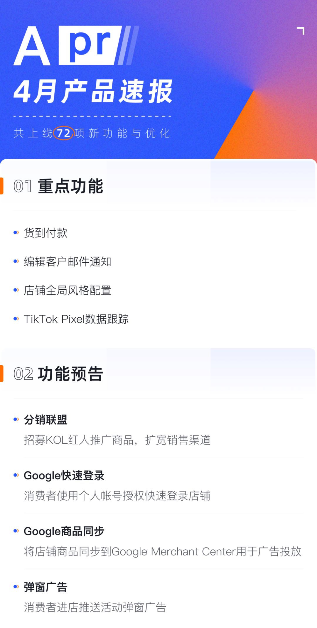 產(chǎn)品速報(bào)｜貨到付款、店鋪全局風(fēng)格配置、TikTok Pixel等72項(xiàng)新功能優(yōu)化