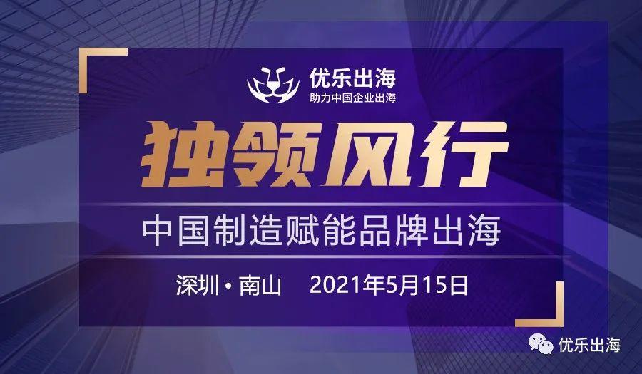 活動(dòng)回顧 | 「獨(dú)領(lǐng)風(fēng)行·中國制造賦能品牌出?！箞A滿落幕