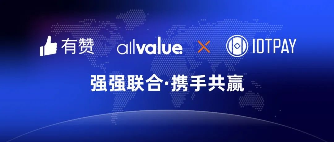 有贊AllValue與IOT Pay達(dá)成合作，助力WeChat小程序擴(kuò)大北美市場！