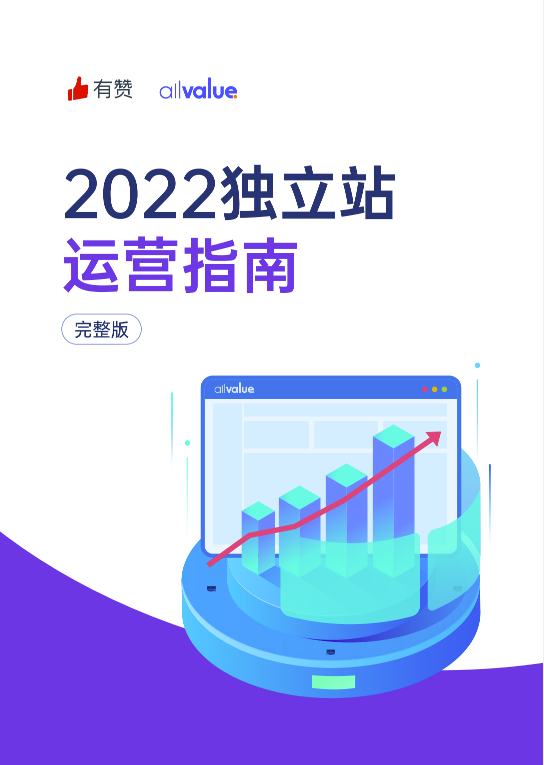 520禮物 | 2022獨(dú)立站運(yùn)營指南免費(fèi)領(lǐng)??！