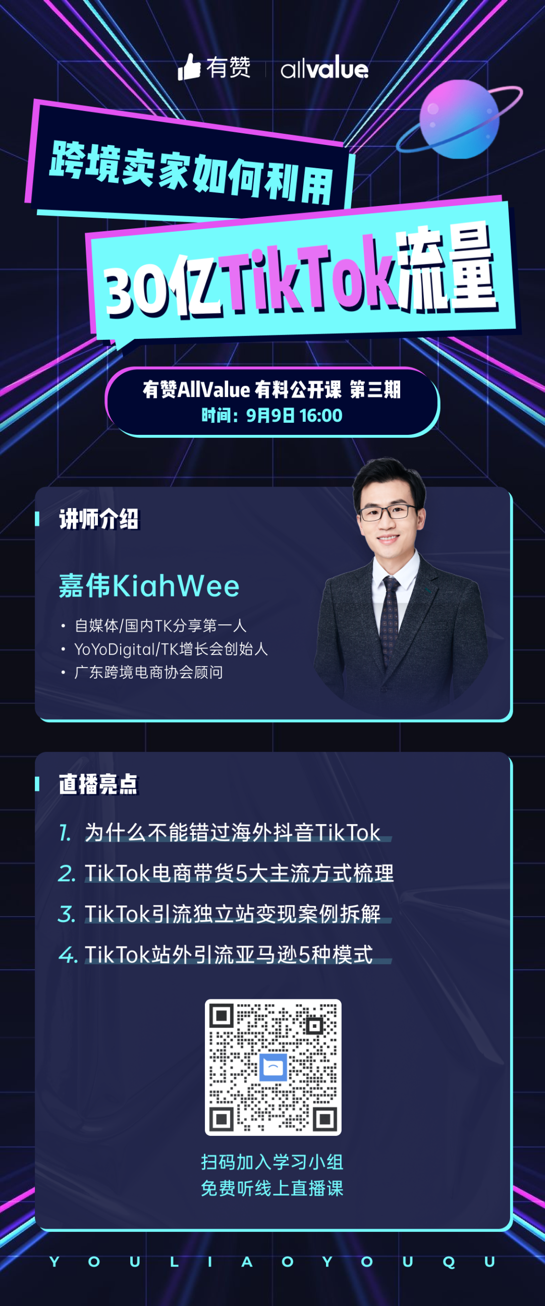 獨(dú)立站賣家如何利用30億TikTok流量？