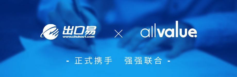 戰(zhàn)略合作 ｜有贊AllValue攜手出口易，助力跨境賣家出海！