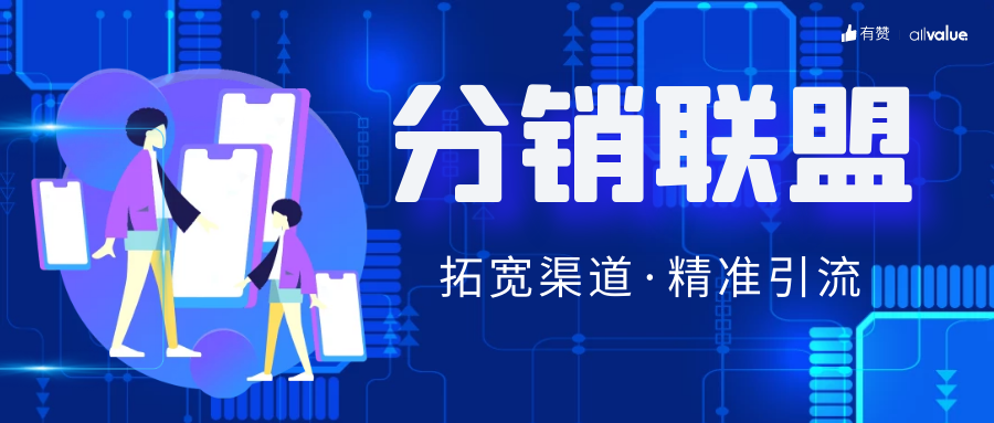 SHEIN全球布局、81%品牌入場(chǎng)，聯(lián)盟營(yíng)銷如何帶動(dòng)海外增長(zhǎng)？