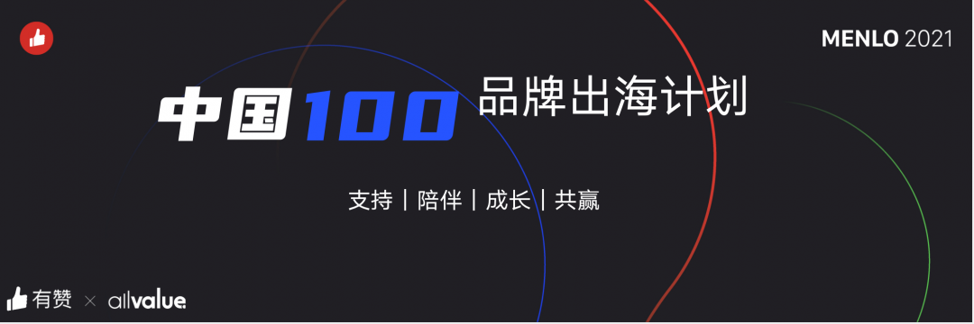 有贊AllValue正式啟動「中國100品牌出海計劃」，發(fā)布私域營銷新功能！