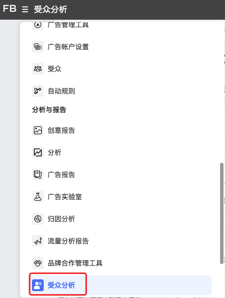 測新款如何精準(zhǔn)獲取目標(biāo)客戶，教你玩轉(zhuǎn)Facebook受眾分析！