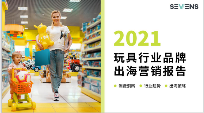 行業(yè)報告 | 《2021玩具行業(yè)品牌出海營銷報告》限時免費(fèi)領(lǐng)??！