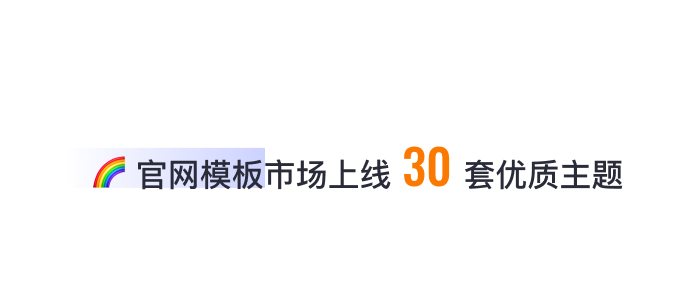 8月免費(fèi)主題速報(bào) | 全局動(dòng)效、新增20套字體等新功能迭代！