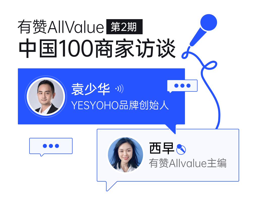 YESYOHO創(chuàng)始人袁少華：垂直精品獨立站如何抓住出海窗口期？