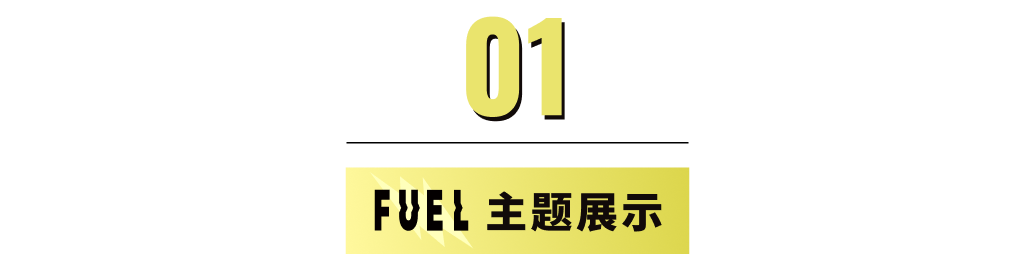 模板推薦 | 年輕跳躍的FUEL 主題，多角度展示、動效視覺一絕！